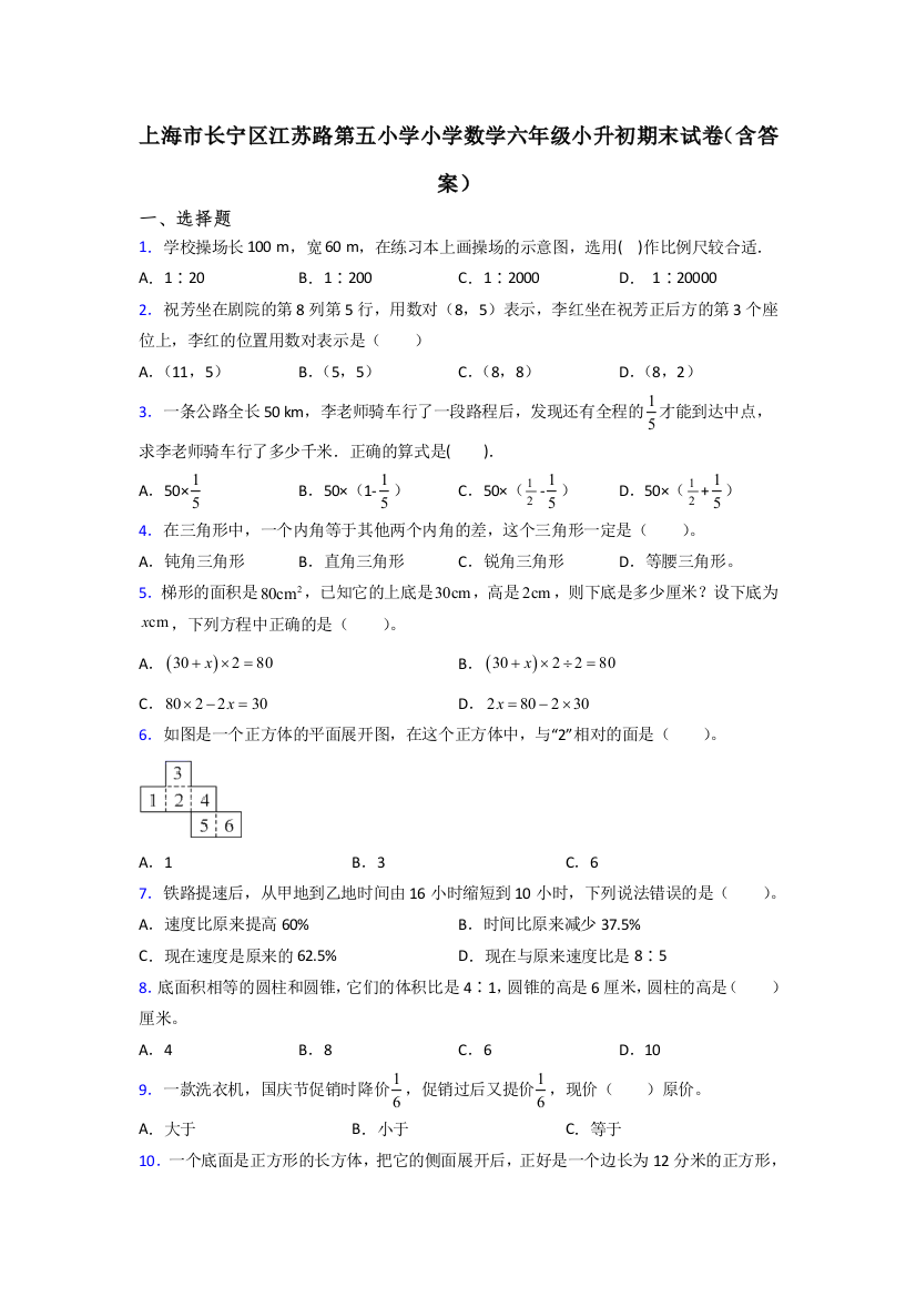 上海市长宁区江苏路第五小学小学数学六年级小升初期末试卷(含答案)