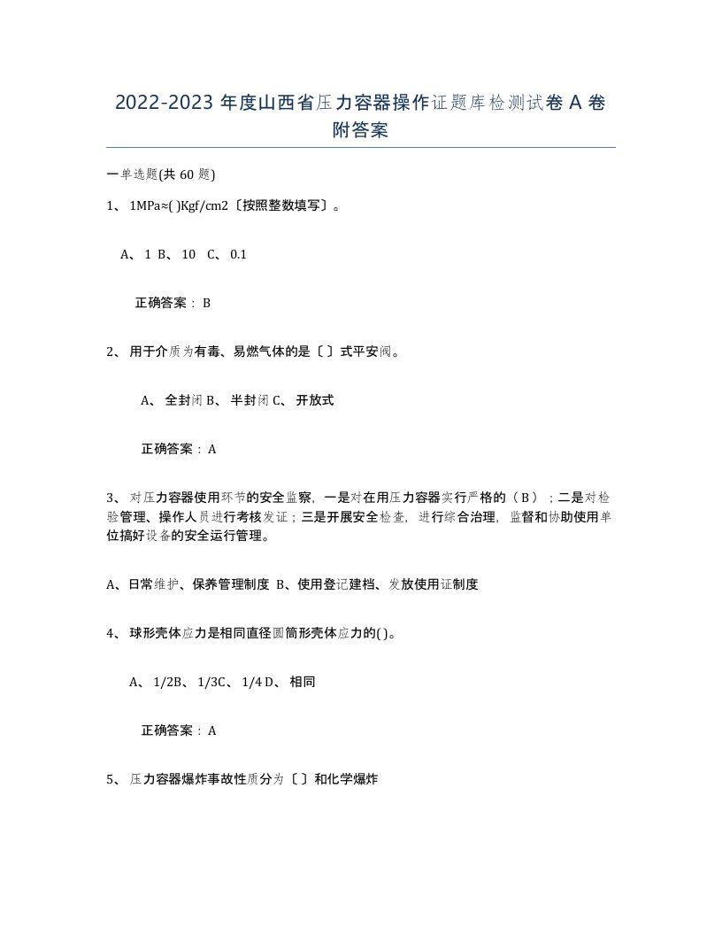 2022-2023年度山西省压力容器操作证题库检测试卷A卷附答案