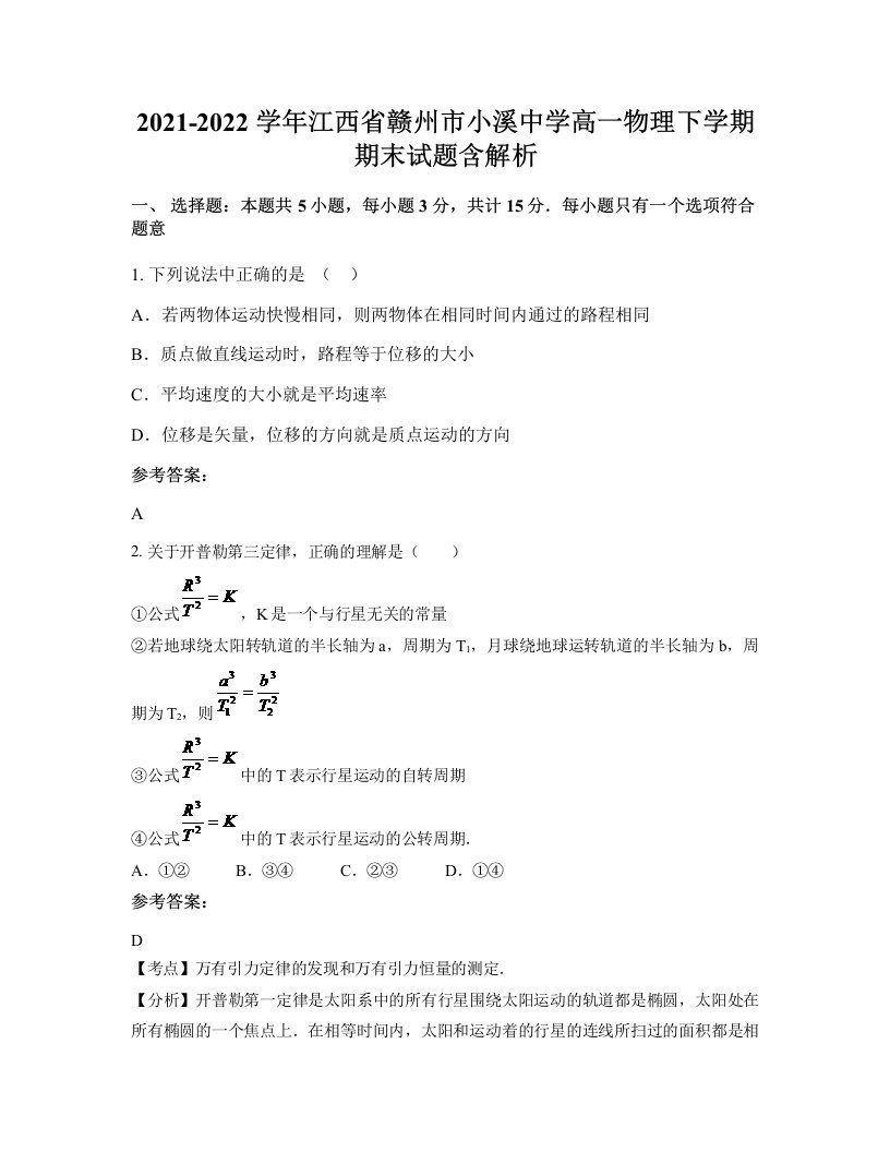 2021-2022学年江西省赣州市小溪中学高一物理下学期期末试题含解析