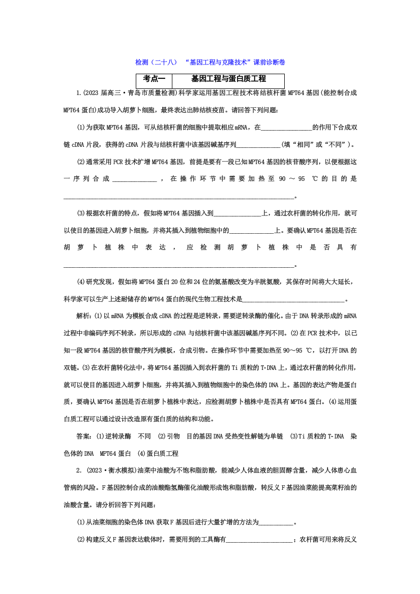 检测二十八基因工程与克隆技术课前诊断卷