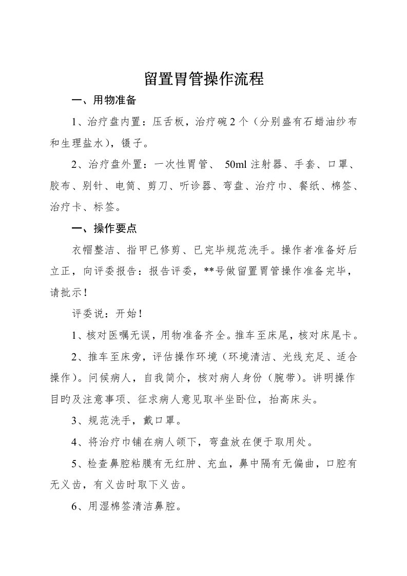 留置胃管操作标准流程及评分重点标准