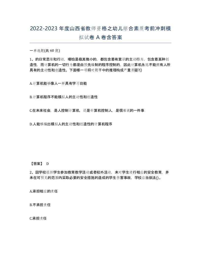 2022-2023年度山西省教师资格之幼儿综合素质考前冲刺模拟试卷A卷含答案