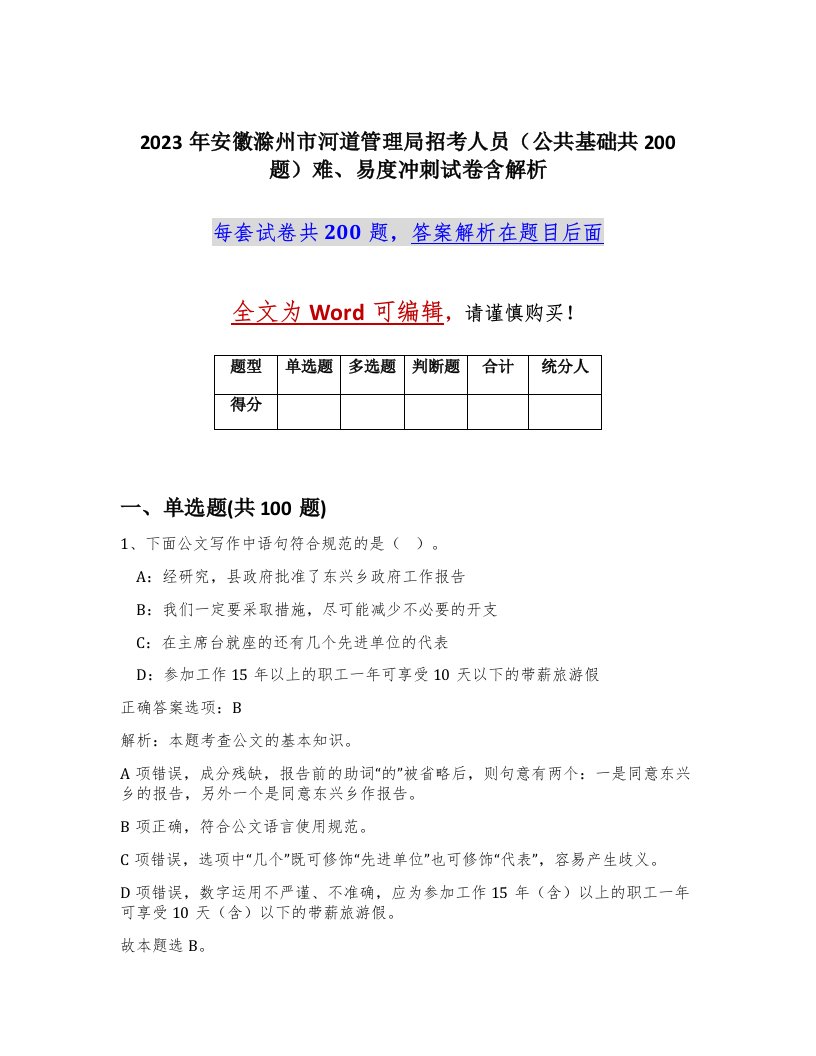 2023年安徽滁州市河道管理局招考人员公共基础共200题难易度冲刺试卷含解析