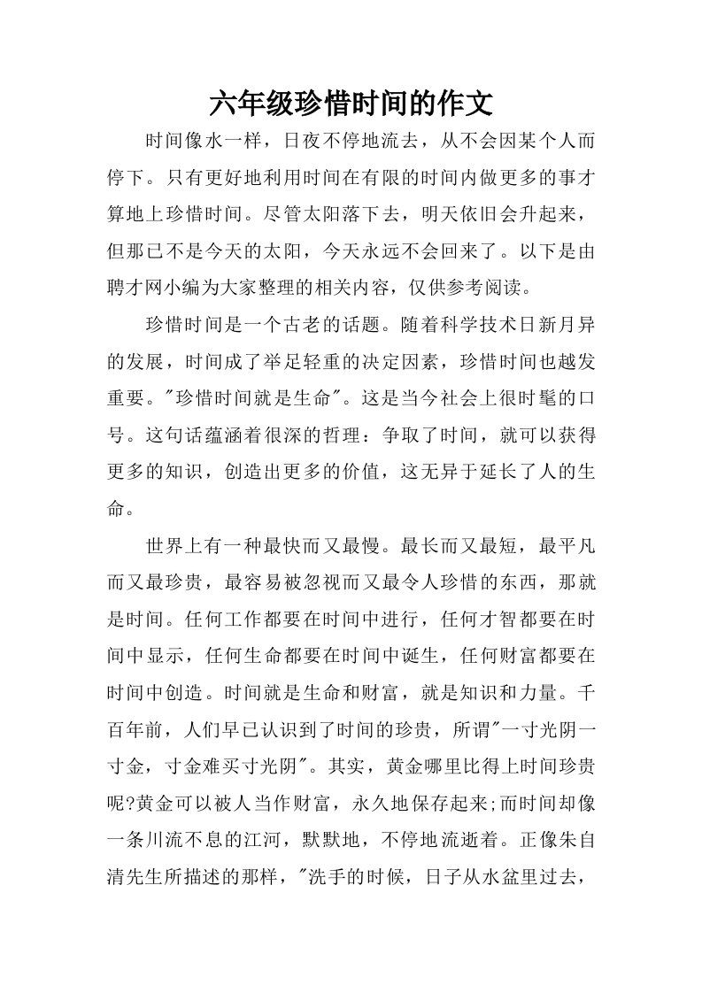 六年级珍惜时间的作文.doc