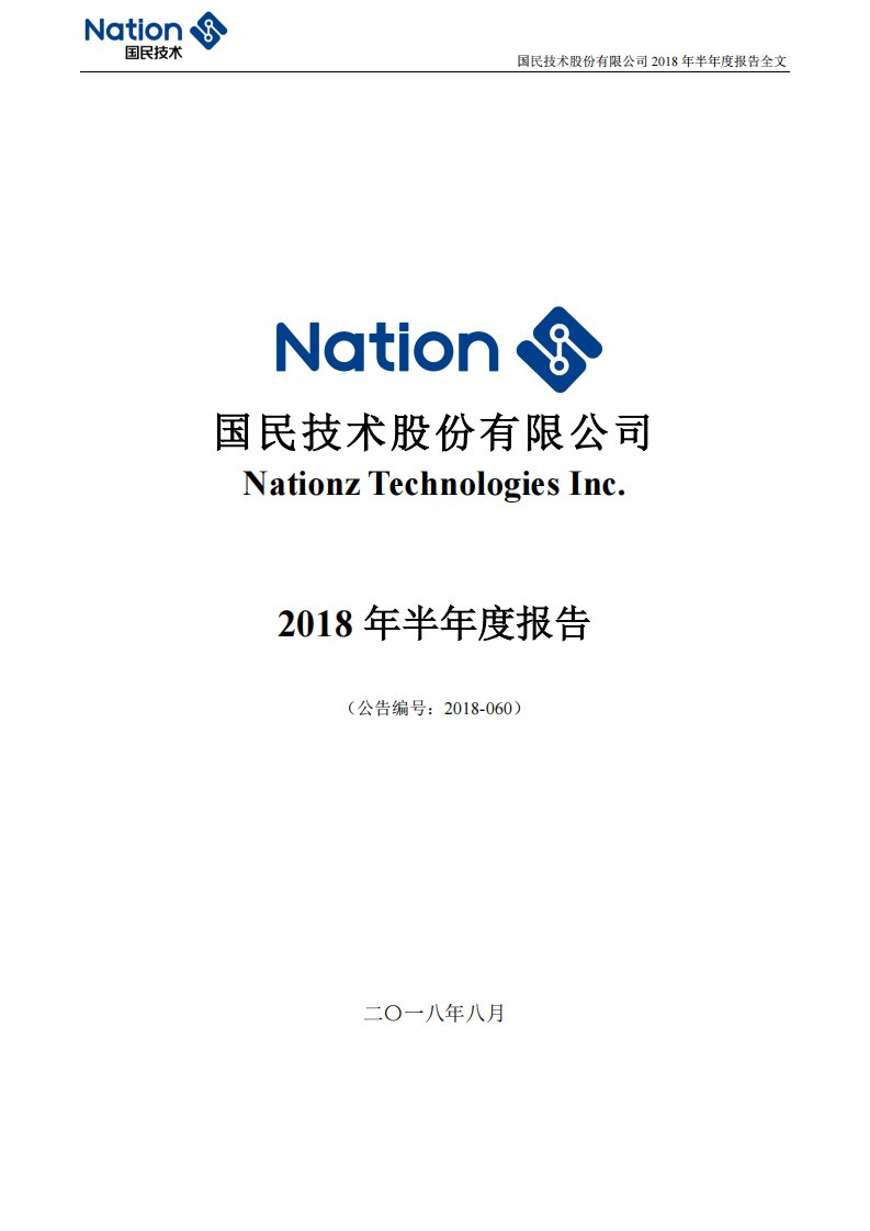 深交所-国民技术：2018年半年度报告-20180830