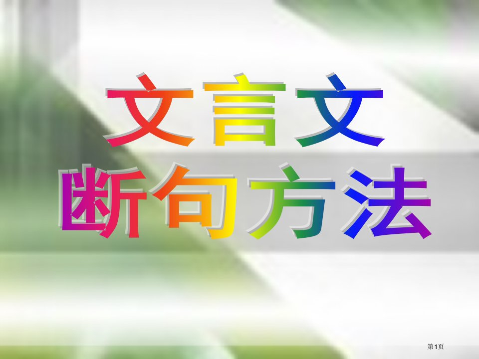 文言文断句方法名师公开课一等奖省优质课赛课获奖课件