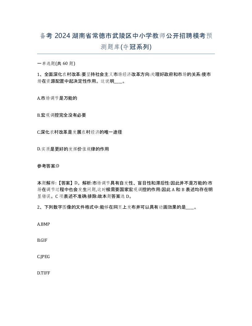 备考2024湖南省常德市武陵区中小学教师公开招聘模考预测题库夺冠系列