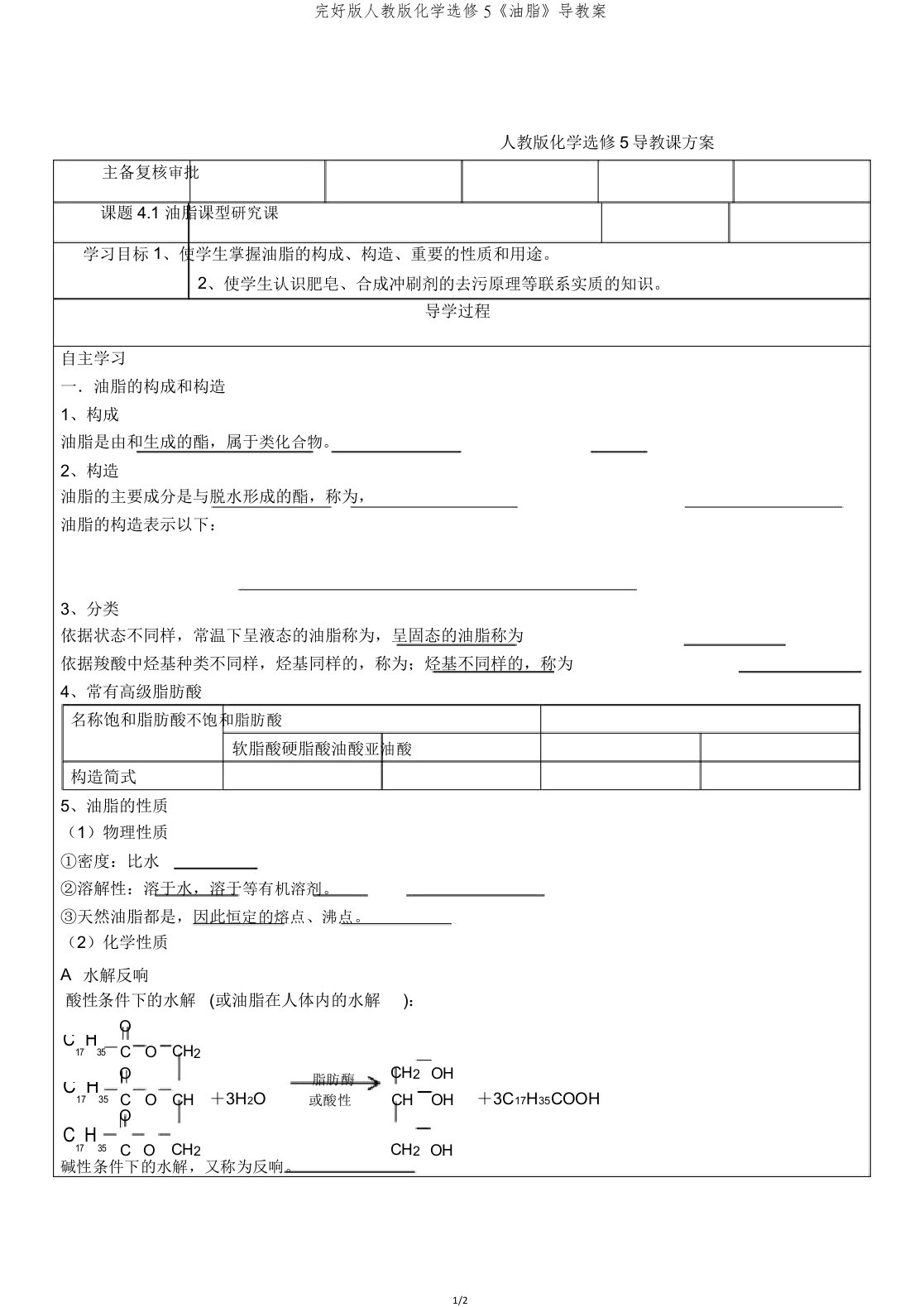 版人教版化学选修5《油脂》导学案