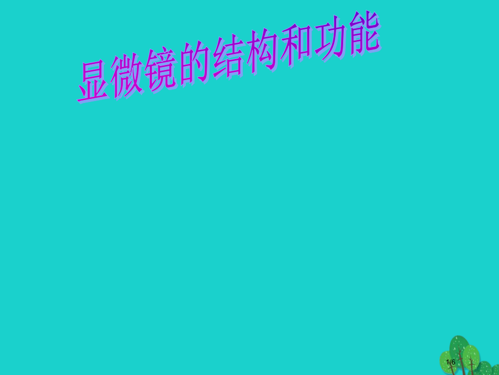 七年级生物上册第二章第二节中学生物学实验的常用工具显微镜的结构和功能全国公开课一等奖百校联赛微课赛课