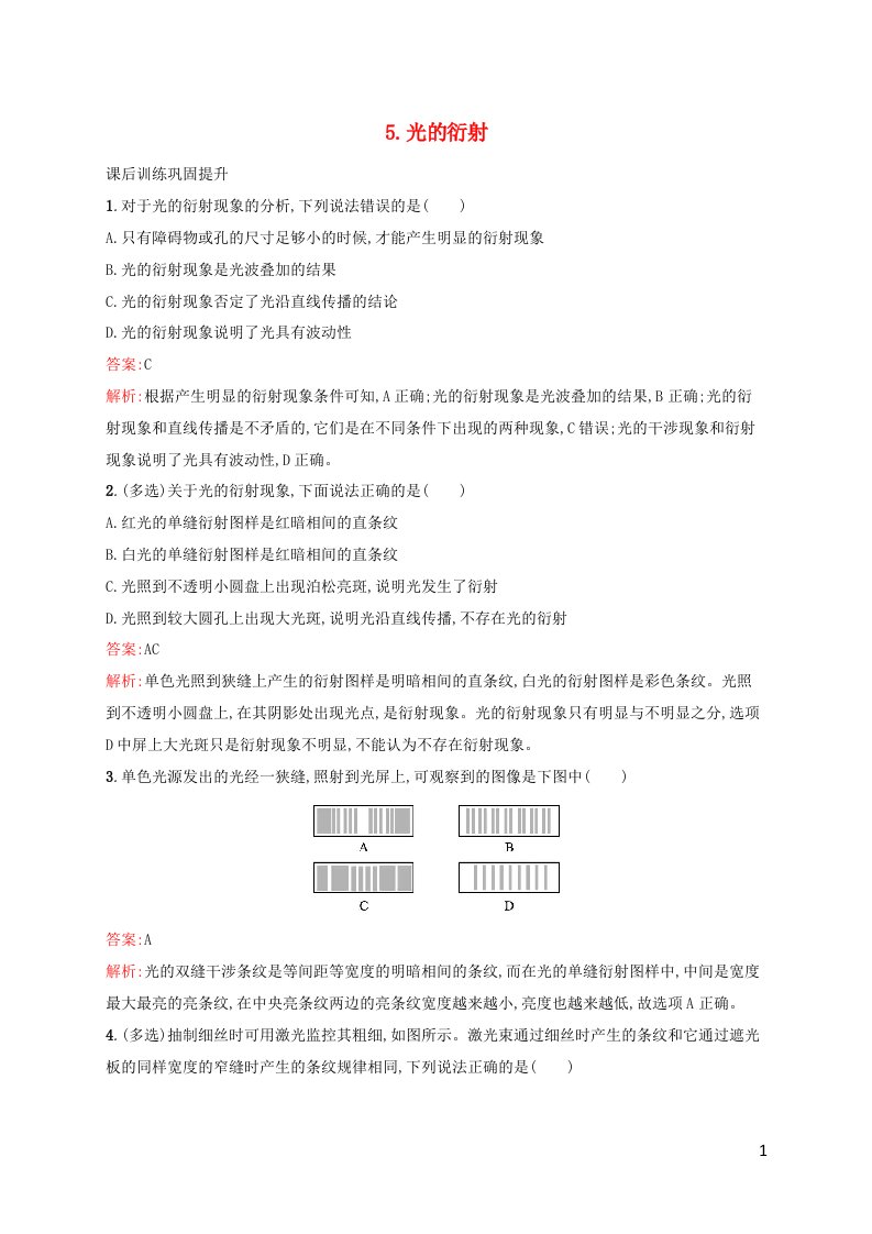 新教材适用高中物理第四章光5.光的衍射课后习题新人教版选择性必修第一册