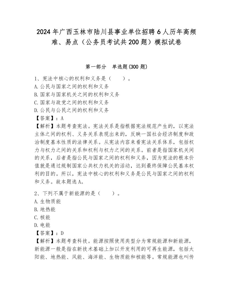 2024年广西玉林市陆川县事业单位招聘6人历年高频难、易点（公务员考试共200题）模拟试卷带答案（典型题）