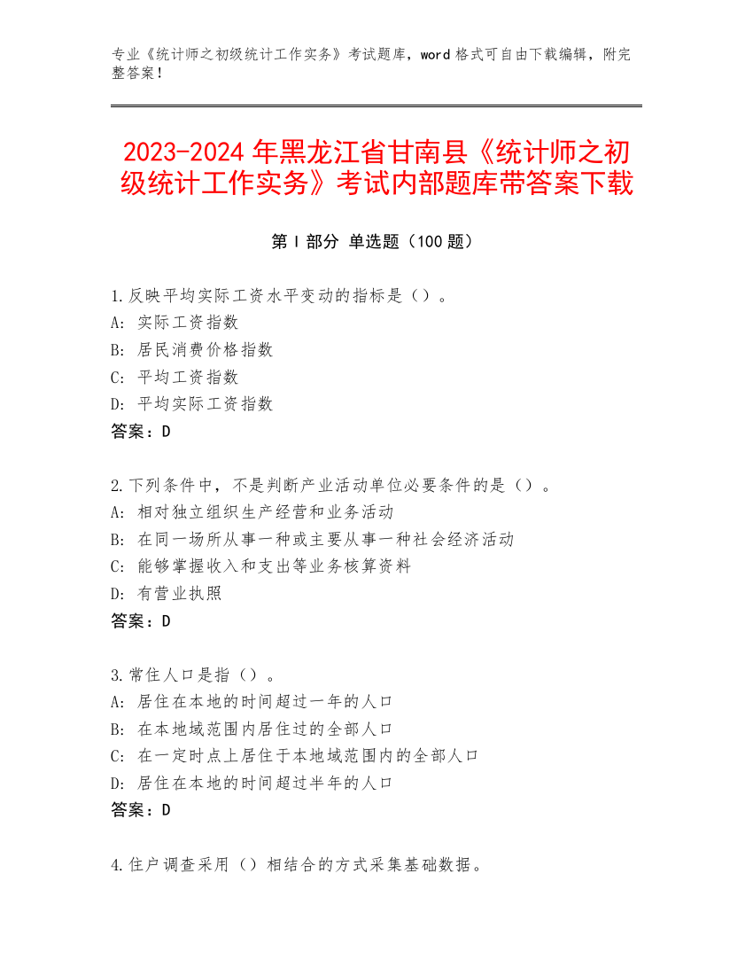 2023-2024年黑龙江省甘南县《统计师之初级统计工作实务》考试内部题库带答案下载