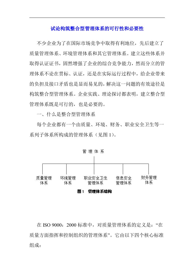 试论构筑整合型管理体系的可行性和必要性(DOC15)(1)