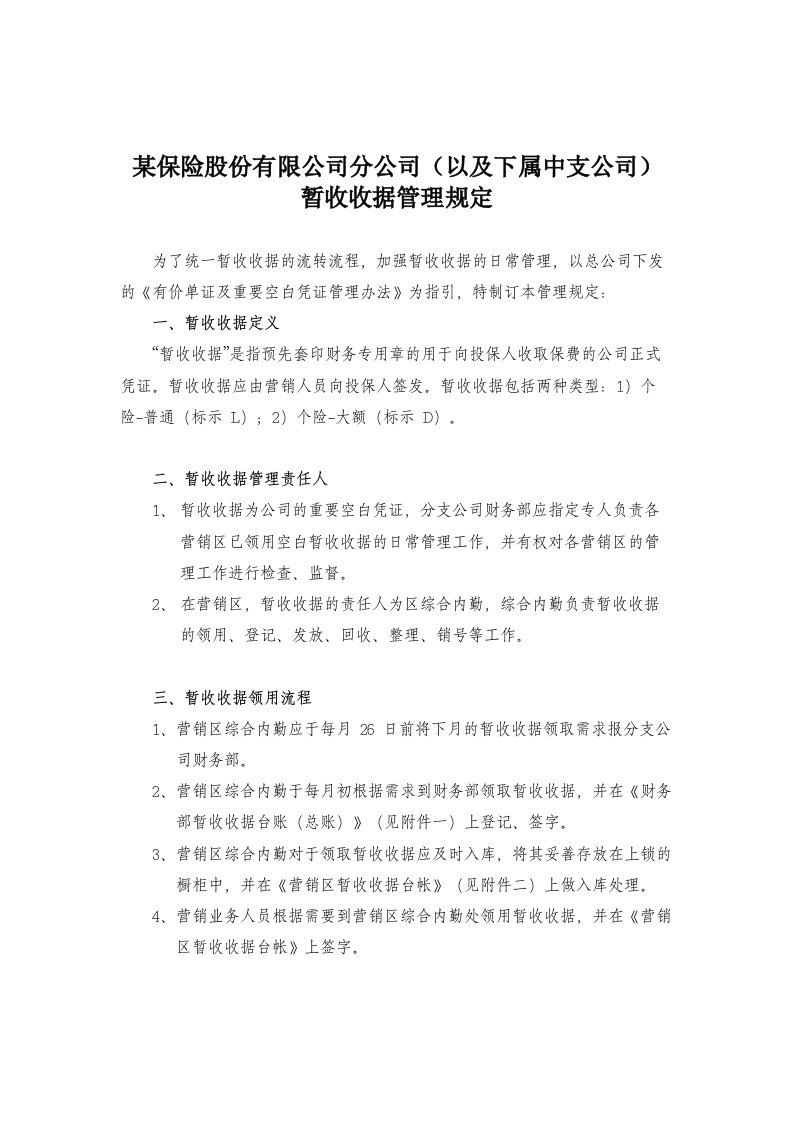 金融保险-某保险股份有限公司分公司以及下属中支公司暂收收据管理规定