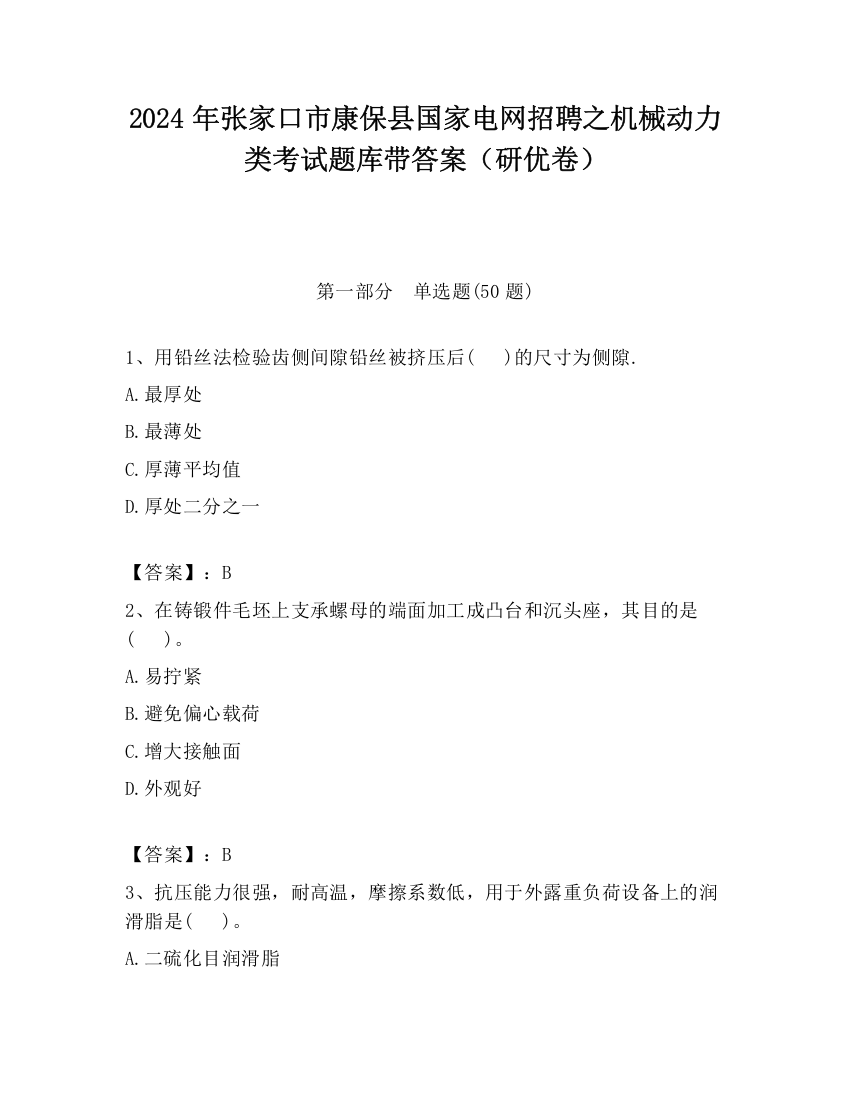 2024年张家口市康保县国家电网招聘之机械动力类考试题库带答案（研优卷）