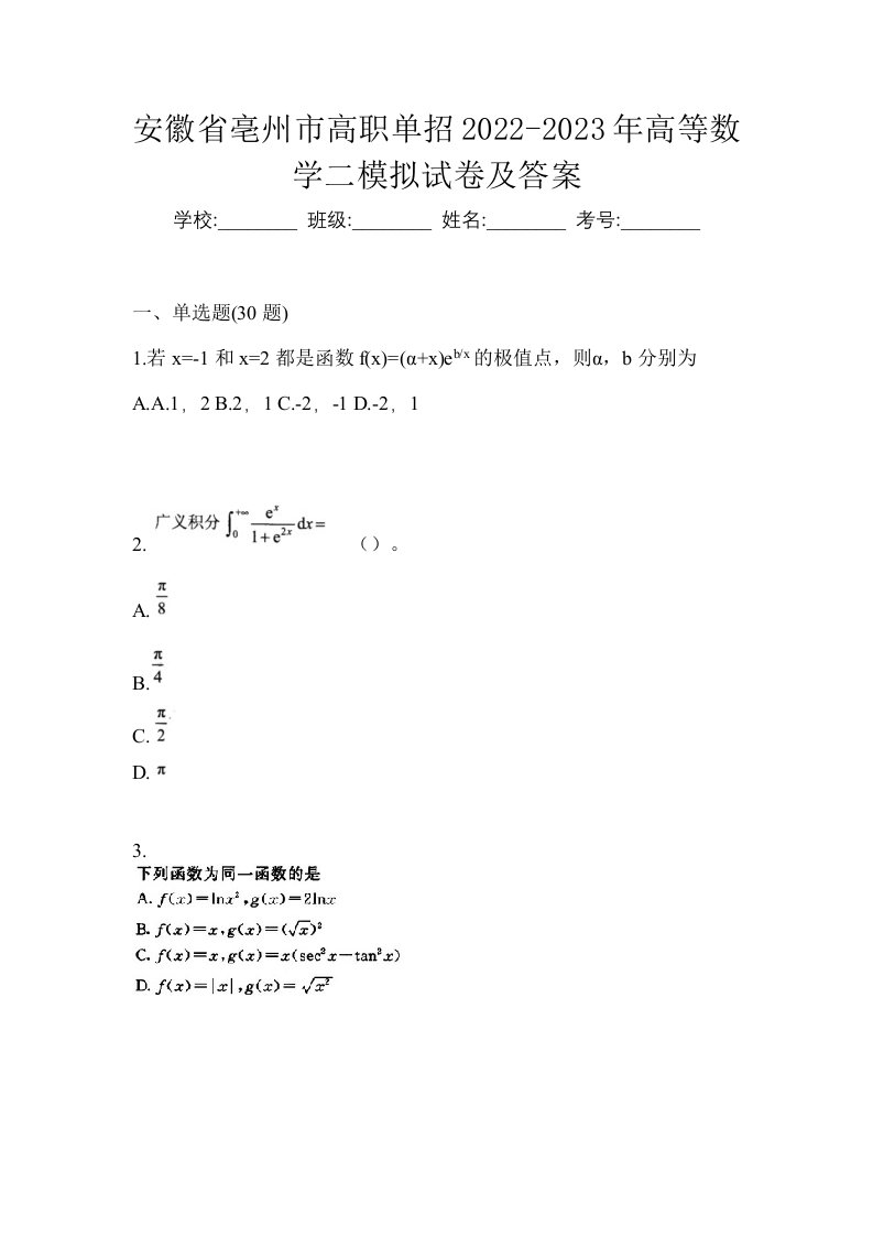 安徽省亳州市高职单招2022-2023年高等数学二模拟试卷及答案