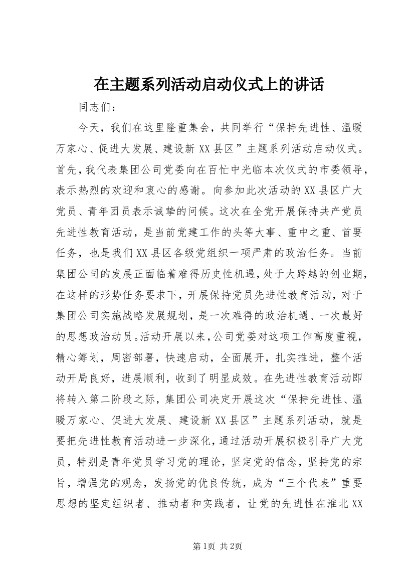 在主题系列活动启动仪式上的讲话