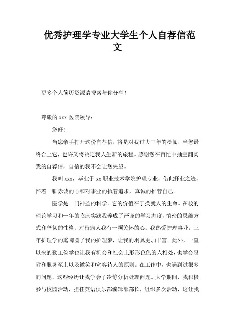 优秀护理学专业大学生个人自荐信范文