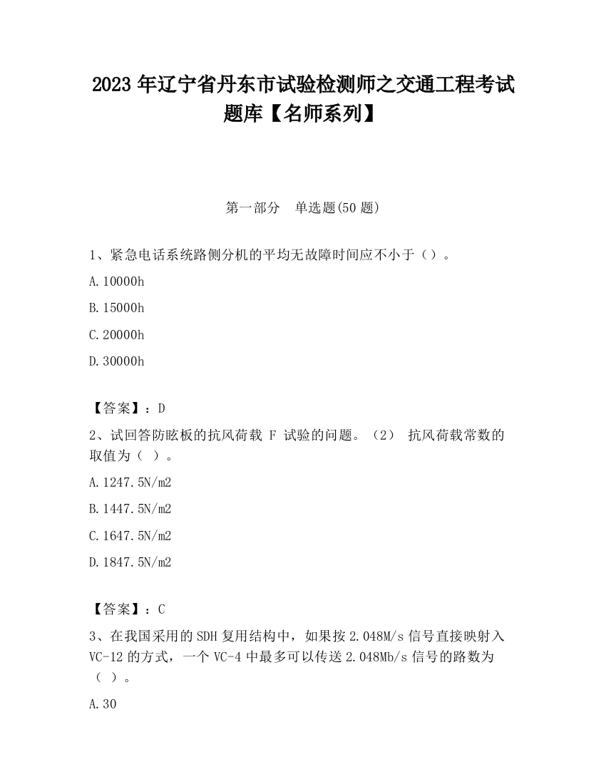 2023年辽宁省丹东市试验检测师之交通工程考试题库【名师系列】