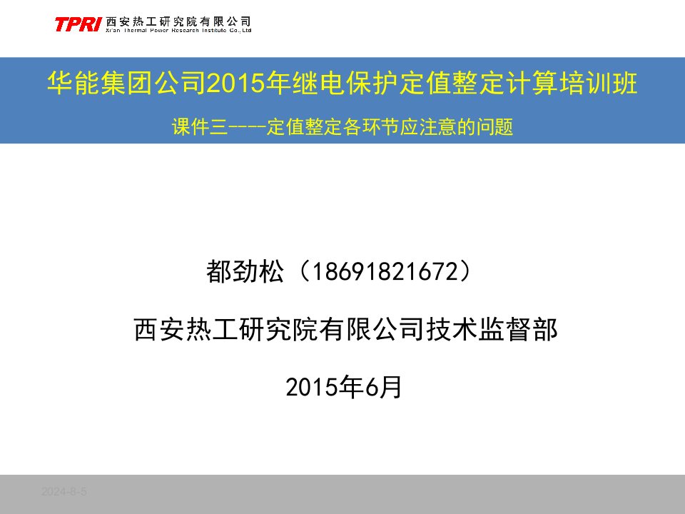 华能集团公司2015年继电保护定值整定计算培训班(课件三)