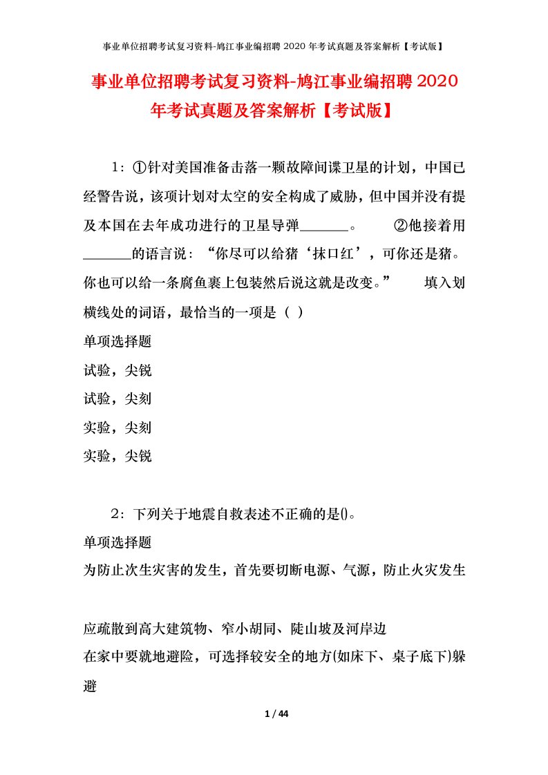 事业单位招聘考试复习资料-鸠江事业编招聘2020年考试真题及答案解析考试版