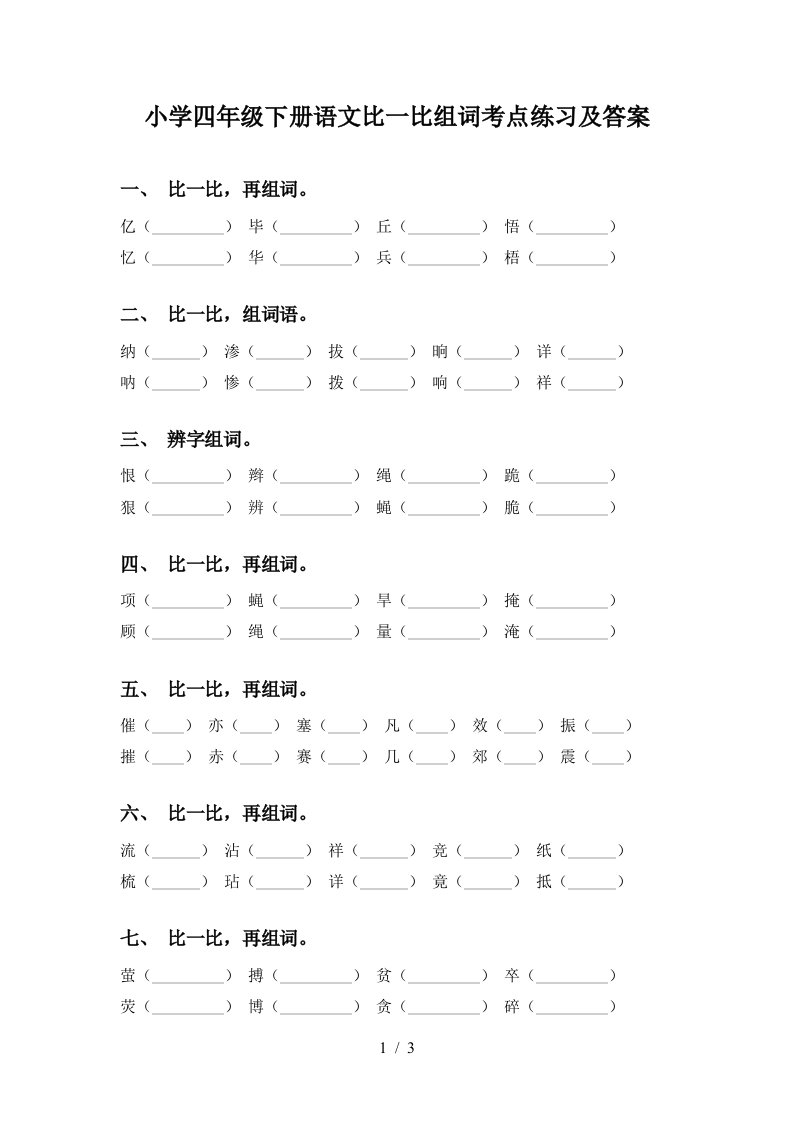 小学四年级下册语文比一比组词考点练习及答案