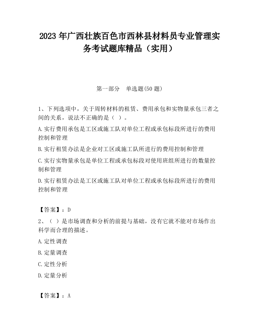 2023年广西壮族百色市西林县材料员专业管理实务考试题库精品（实用）