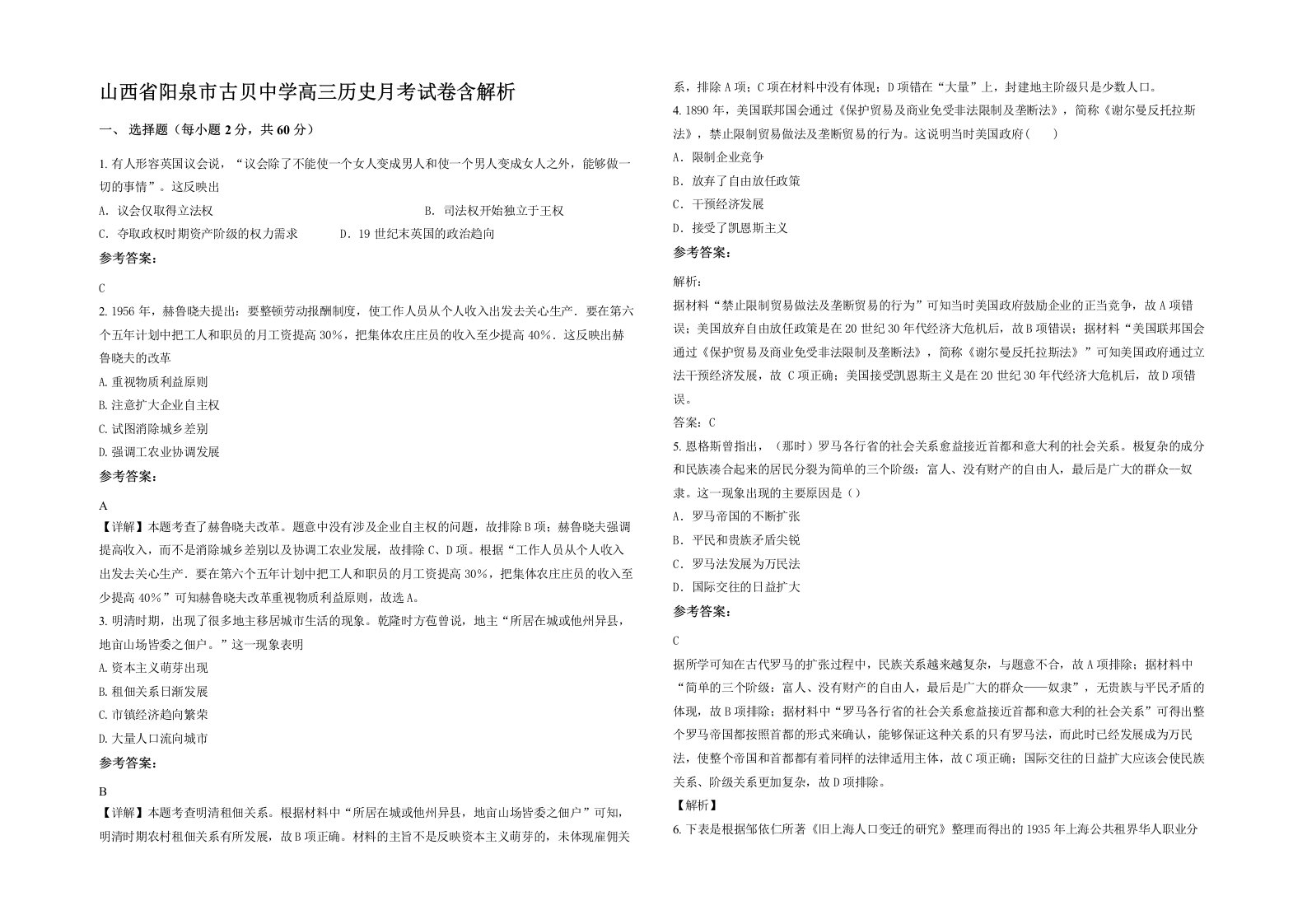 山西省阳泉市古贝中学高三历史月考试卷含解析