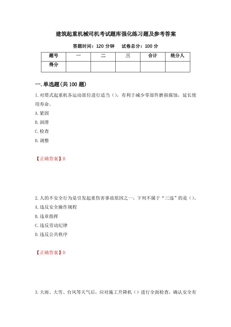 建筑起重机械司机考试题库强化练习题及参考答案第43套