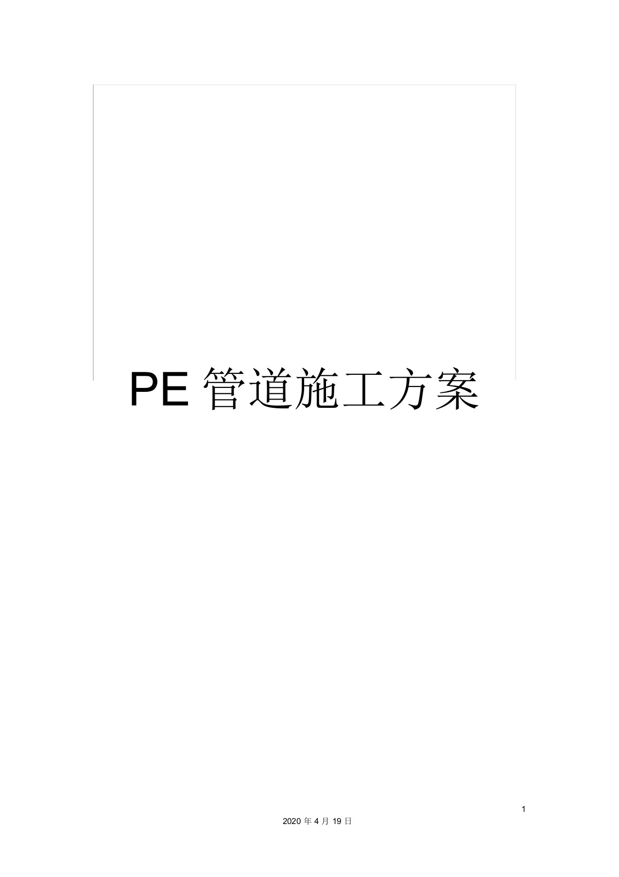 PE管道施工方案