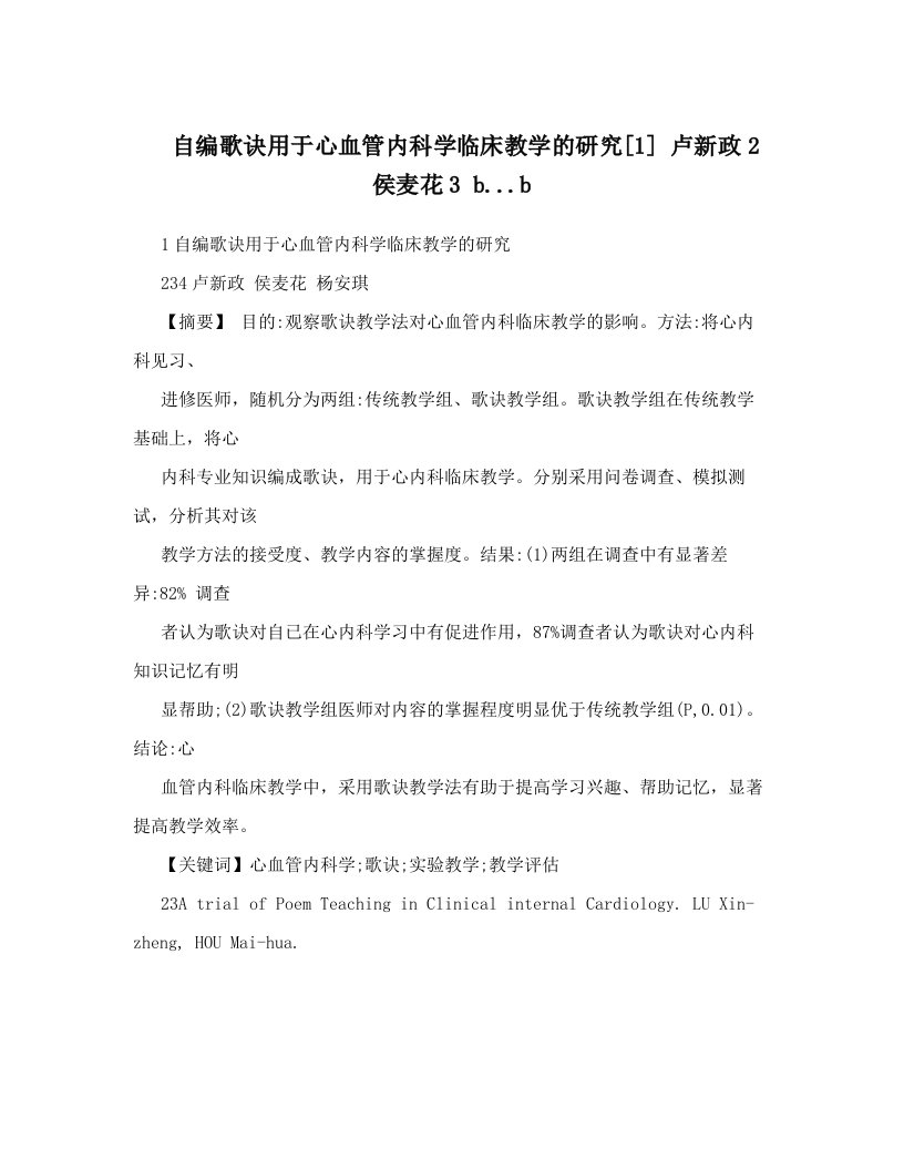 自编歌诀用于心血管内科学临床教学的研究[1]+卢新政2+侯麦花3+b&#46;&#46;&#46;b