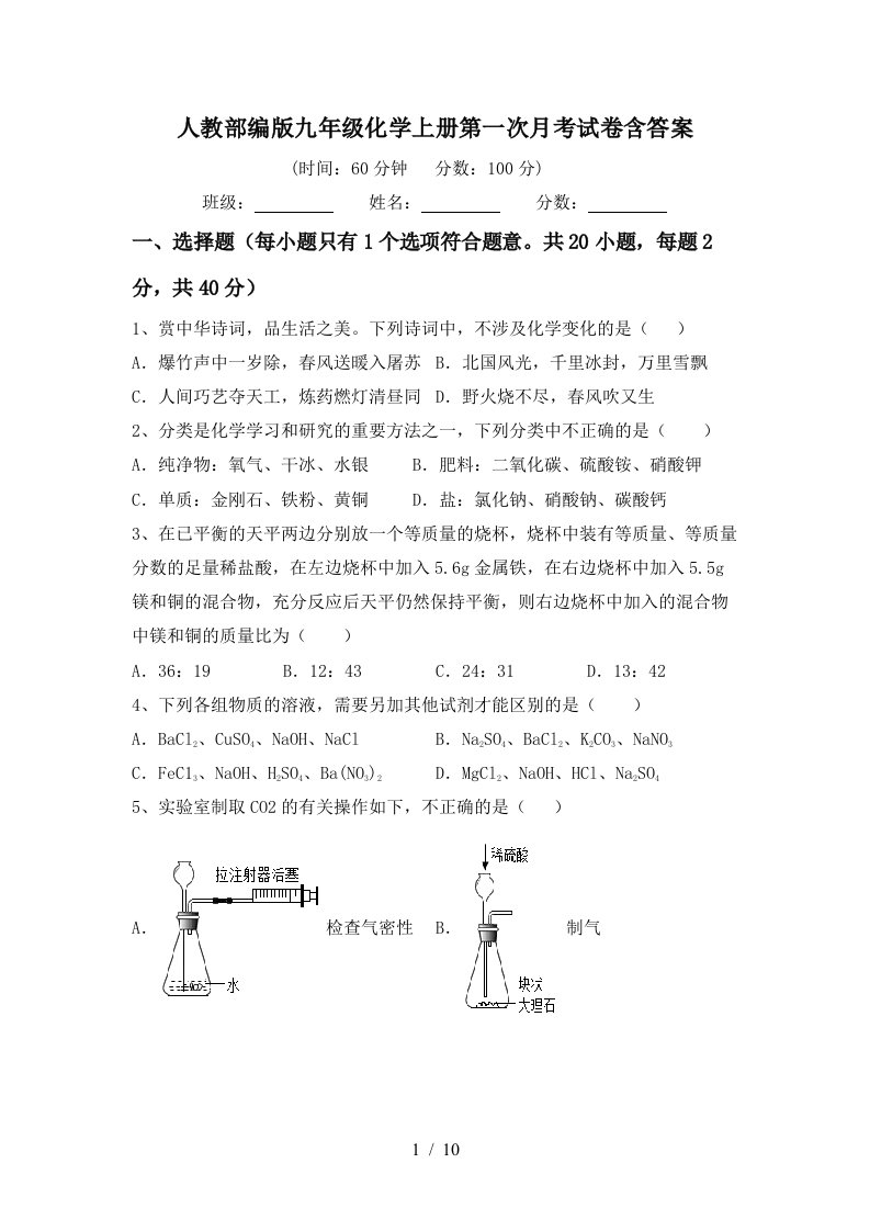 人教部编版九年级化学上册第一次月考试卷含答案