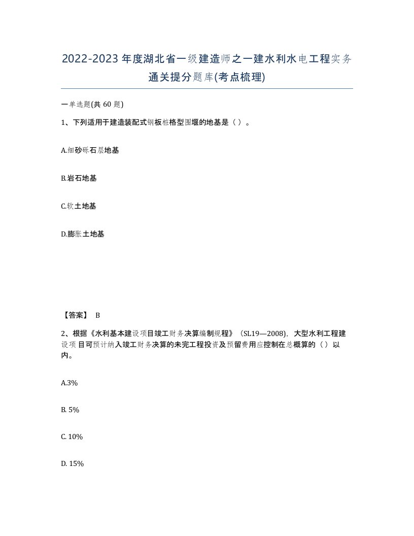 2022-2023年度湖北省一级建造师之一建水利水电工程实务通关提分题库考点梳理