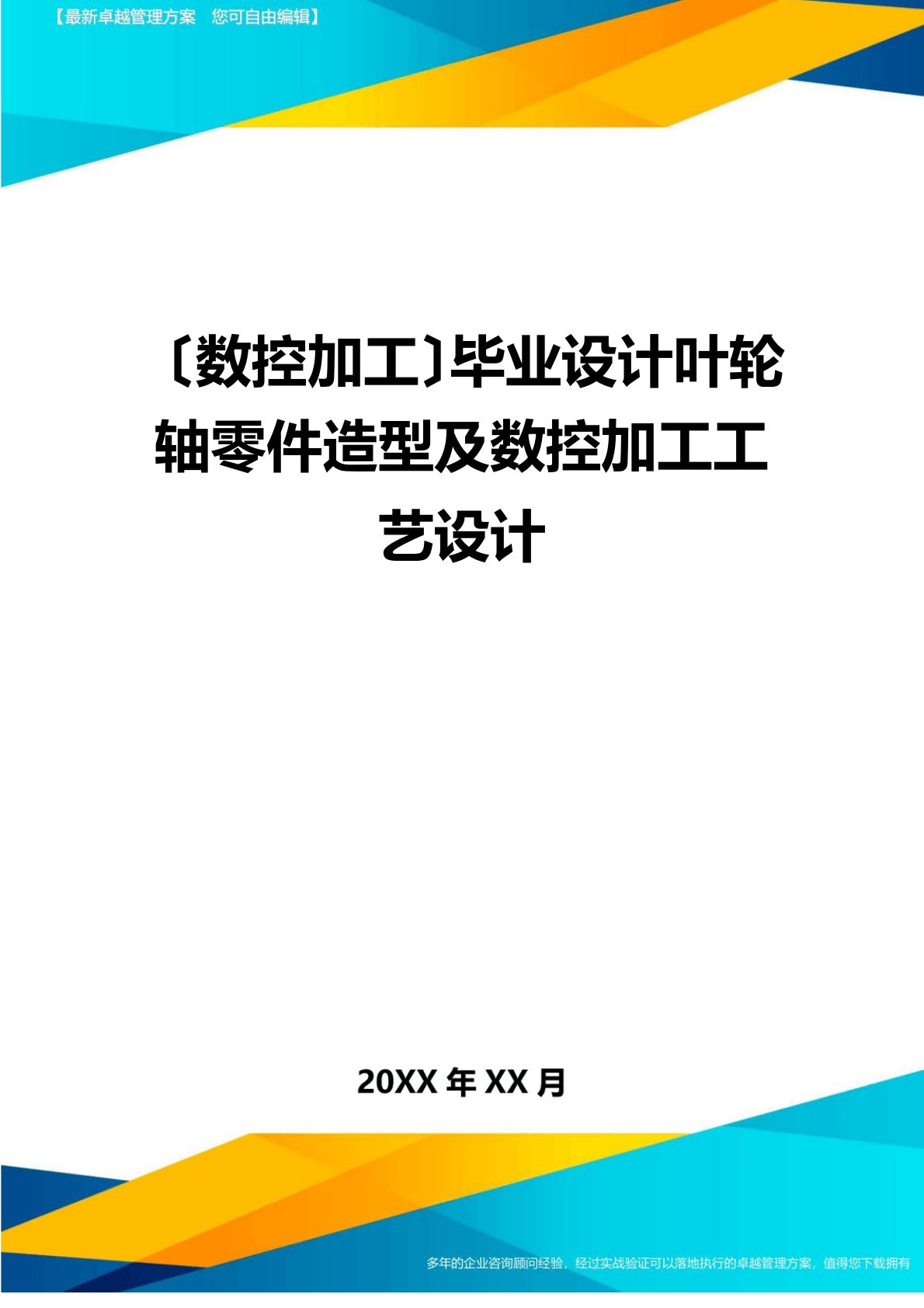 (数控加工)毕业设计叶轮轴零件造型及数控加工工艺设计