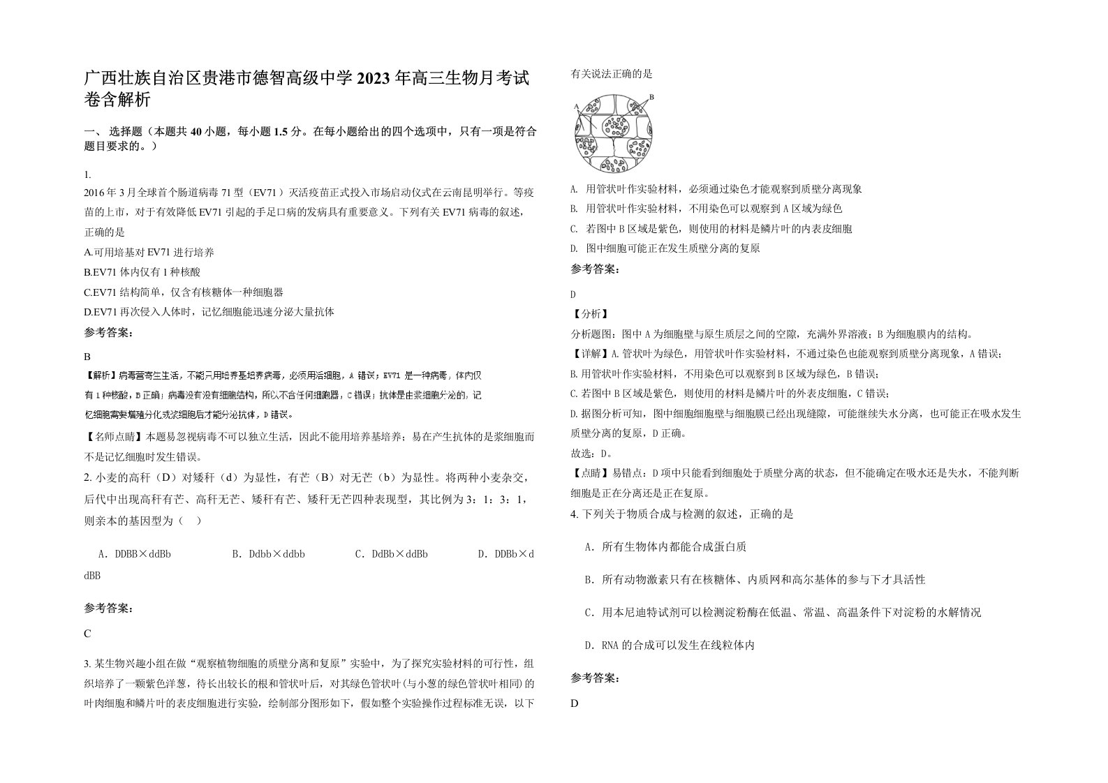 广西壮族自治区贵港市德智高级中学2023年高三生物月考试卷含解析