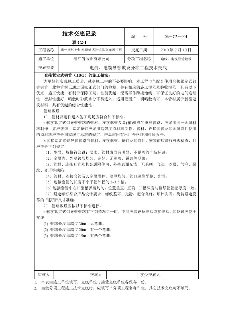 电气配管技术交底