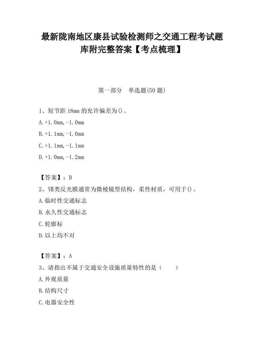 最新陇南地区康县试验检测师之交通工程考试题库附完整答案【考点梳理】