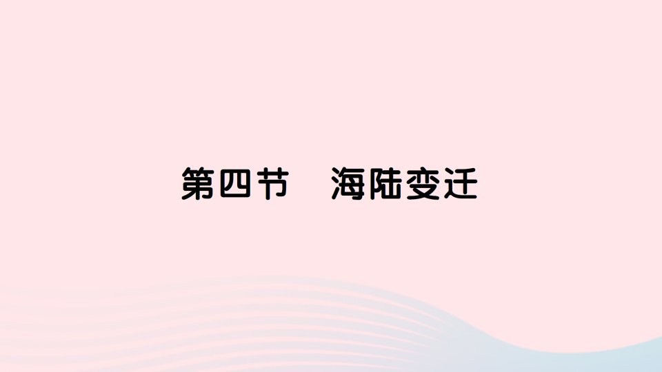 2023七年级地理上册第二章地球的面貌第四节海陆变迁作业课件新版湘教版