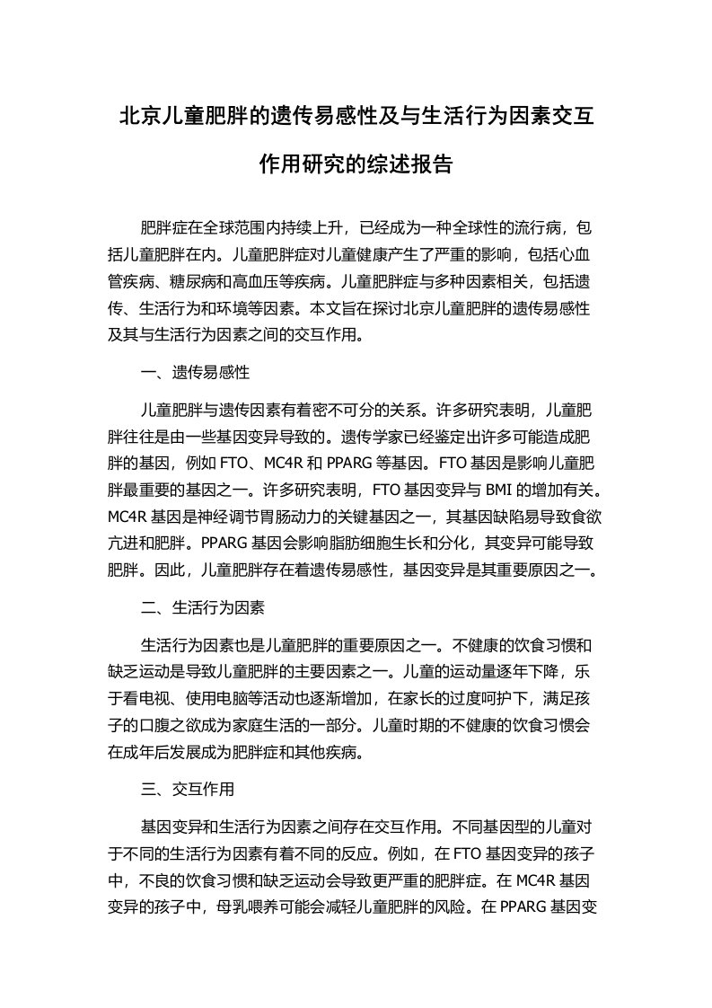 北京儿童肥胖的遗传易感性及与生活行为因素交互作用研究的综述报告