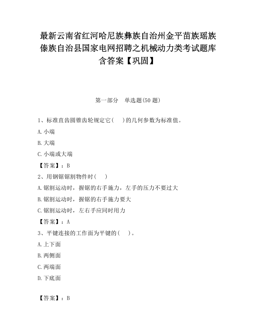 最新云南省红河哈尼族彝族自治州金平苗族瑶族傣族自治县国家电网招聘之机械动力类考试题库含答案【巩固】