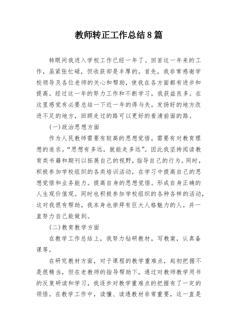 教师转正工作总结8篇