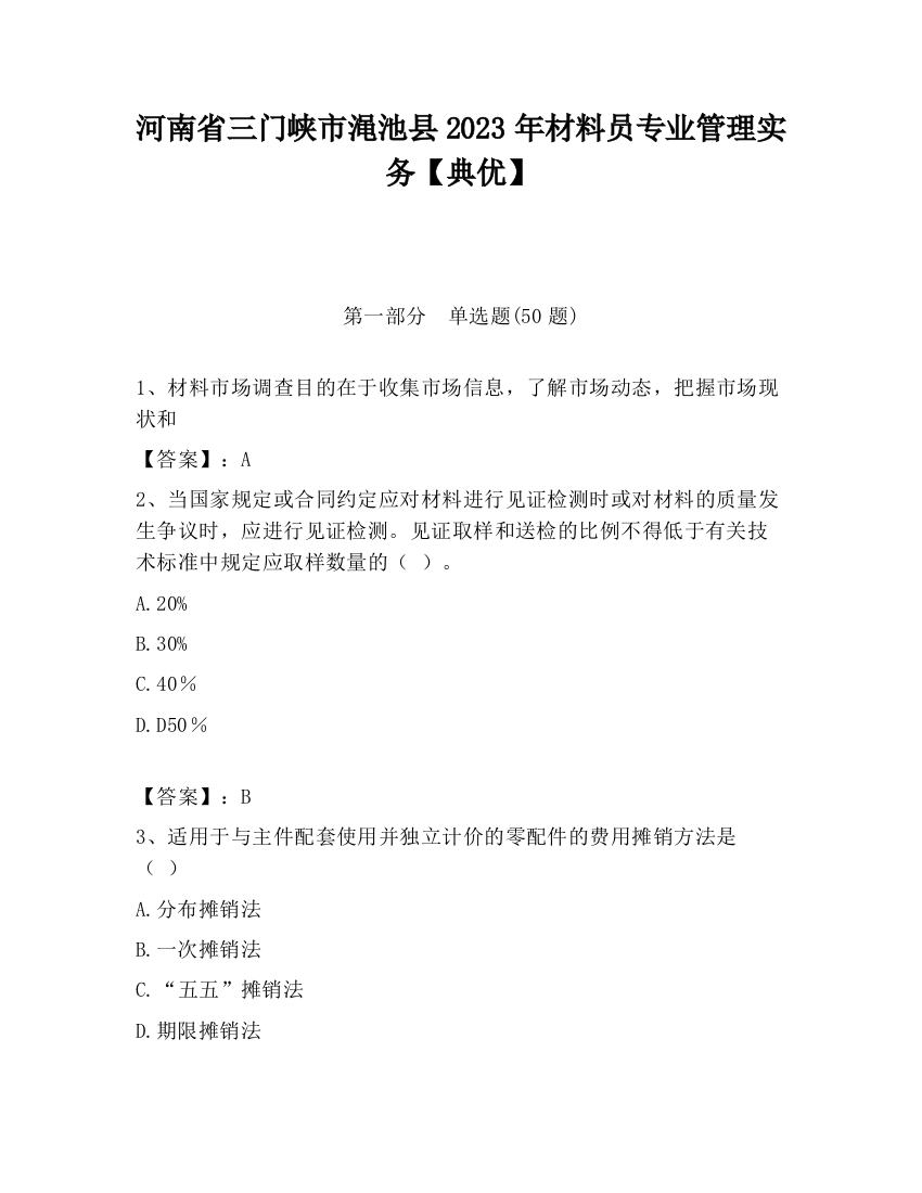 河南省三门峡市渑池县2023年材料员专业管理实务【典优】