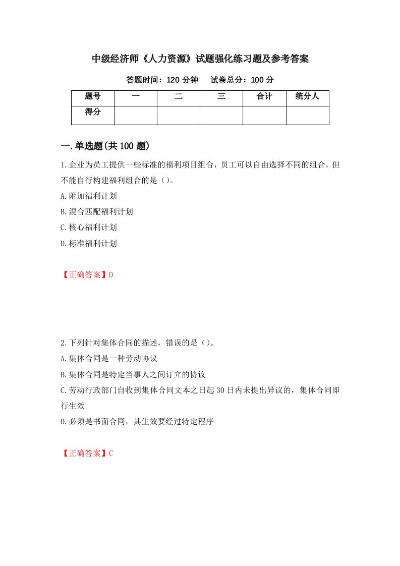 中级经济师人力资源试题强化练习题及参考答案第8卷