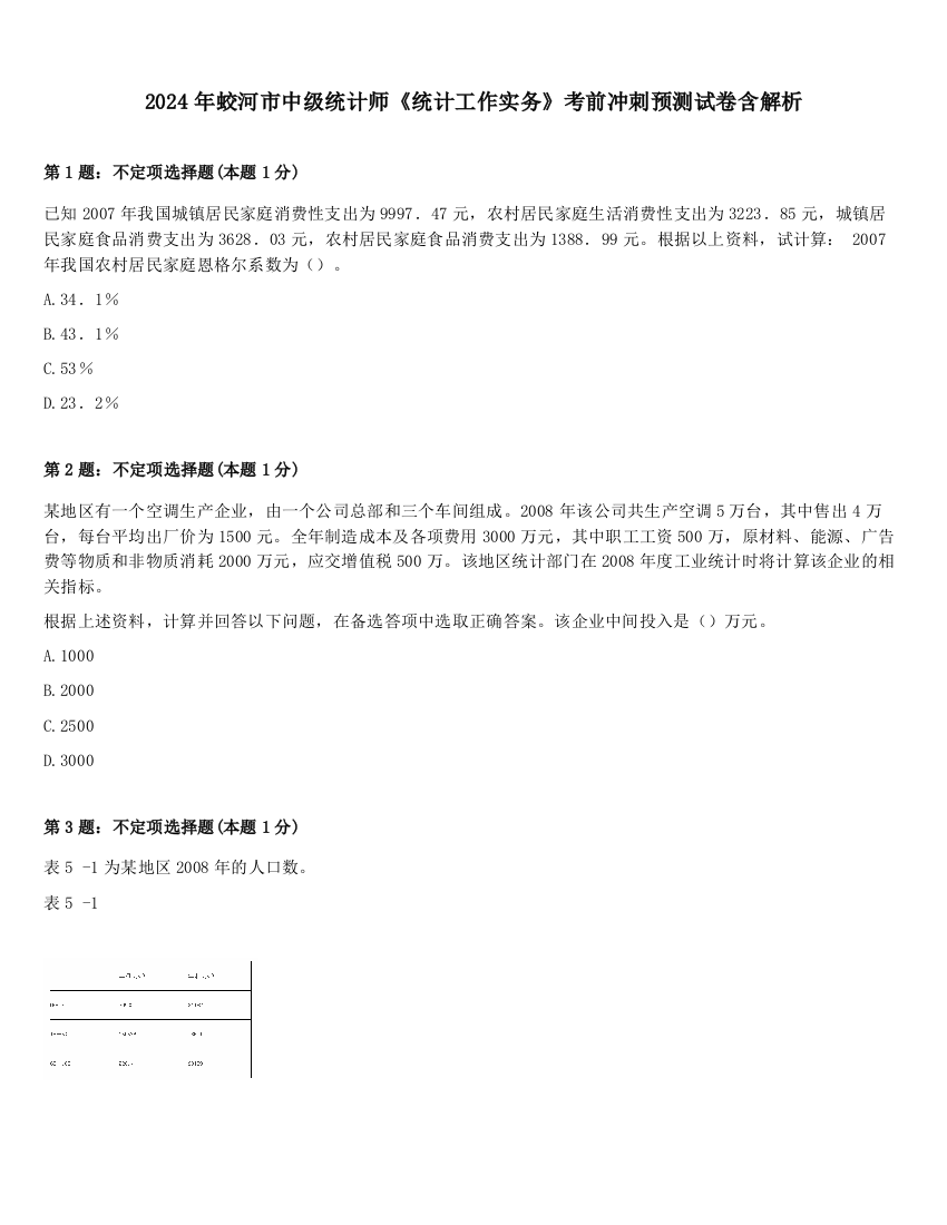 2024年蛟河市中级统计师《统计工作实务》考前冲刺预测试卷含解析