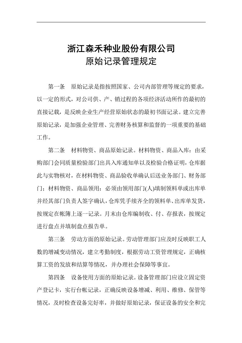 浙江森禾种业股份有限公司原始记录管理规定