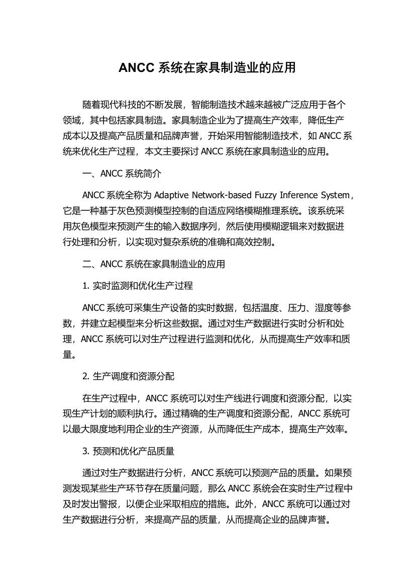 ANCC系统在家具制造业的应用