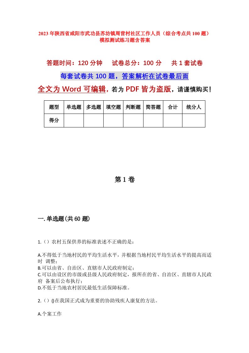 2023年陕西省咸阳市武功县苏坊镇周营村社区工作人员综合考点共100题模拟测试练习题含答案