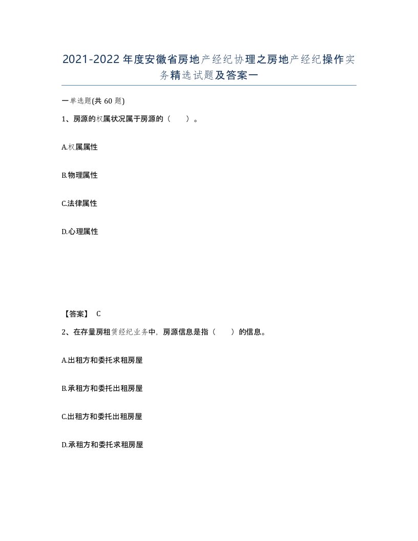 2021-2022年度安徽省房地产经纪协理之房地产经纪操作实务试题及答案一