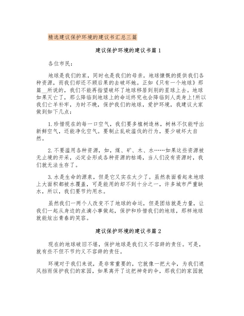 精选建议保护环境的建议书汇总三篇