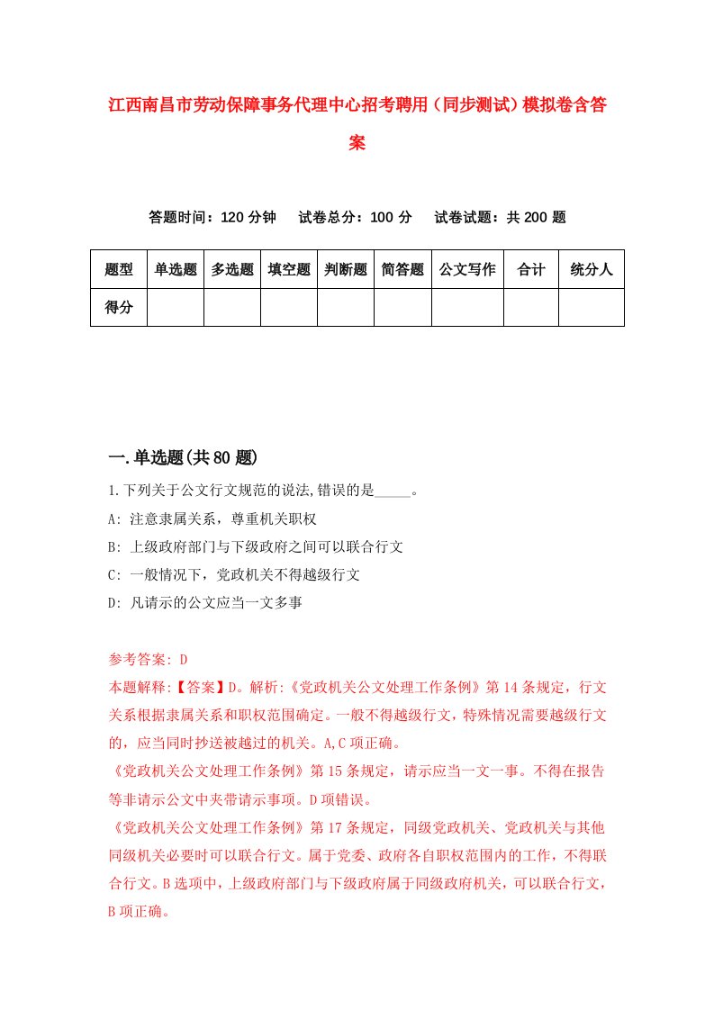 江西南昌市劳动保障事务代理中心招考聘用同步测试模拟卷含答案5